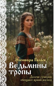 Ведьмины тропы