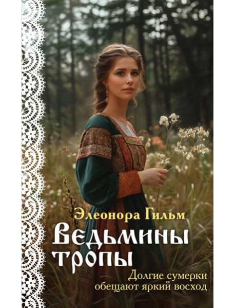 Ведьмины тропы