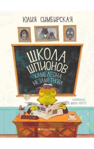 Школа шпионов Хамелеона Незаметного