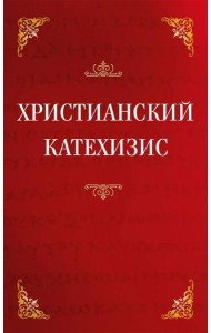 Христианский катехизис