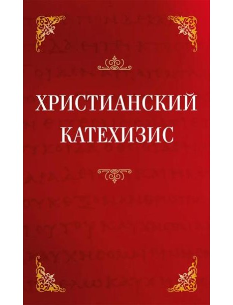 Христианский катехизис