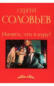 Ничего, что я куру?: записки конформиста. В 3 кн. Кн. 2