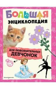 Большая энциклопедия для любознательных девчонок