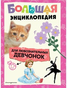 Большая энциклопедия для любознательных девчонок