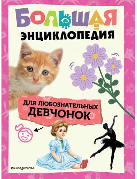 Большая энциклопедия для любознательных девчонок