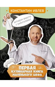 Первая кулинарная книга маленького шефа