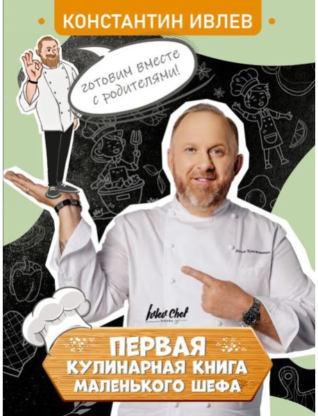 Первая кулинарная книга маленького шефа