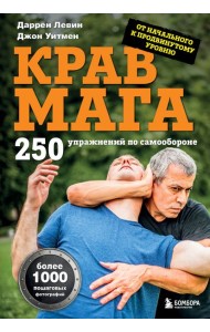 Крав мага. 250 упражнений по самообороне