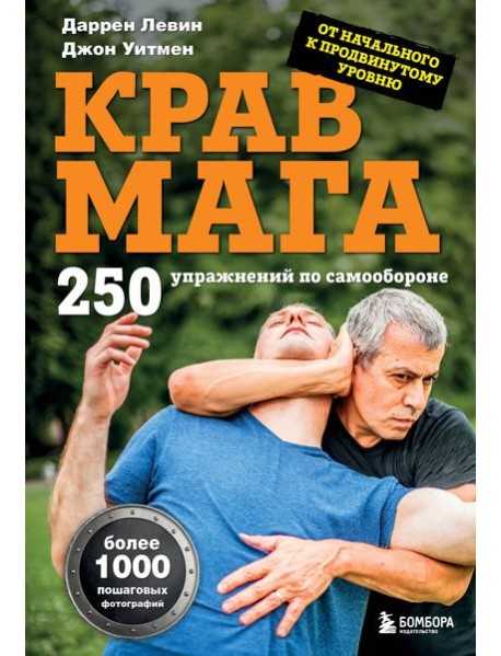 Крав мага. 250 упражнений по самообороне