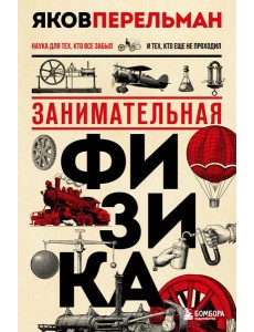 Занимательная физика. Новое оформление Занимательная физика. Новое оформление