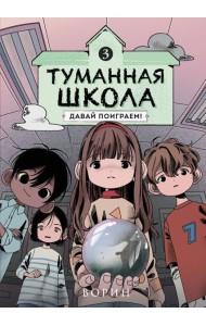 Туманная школа. Давай поиграем! Книга 3