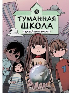 Туманная школа. Давай поиграем! Книга 3 Туманная школа. Давай поиграем! Книга 3