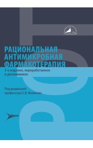 Рациональная антимикробная фармакотерапия. 3-е изд., перераб. и доп
