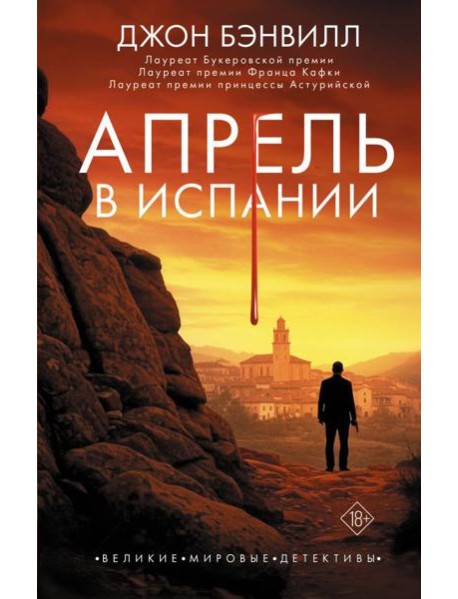 Апрель в Испании: роман