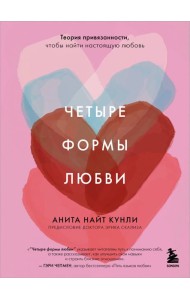 Четыре формы любви. Теория привязанности, чтобы найти настоящую любовь