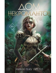Дом некромантов (#2)
