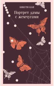 Портрет дамы с жемчугами