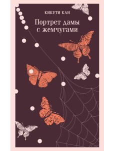 Портрет дамы с жемчугами Портрет дамы с жемчугами