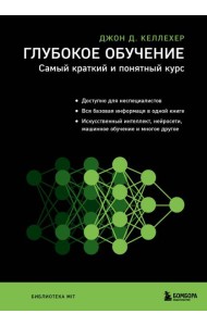 Глубокое обучение. Самый краткий и понятный курс