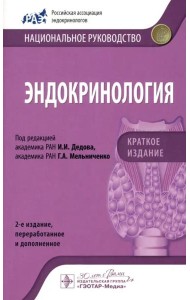 Эндокринология. Национальное руководство. Краткое издание