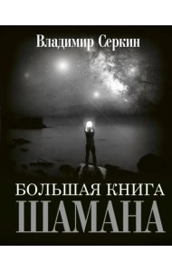 Большая книга Шамана