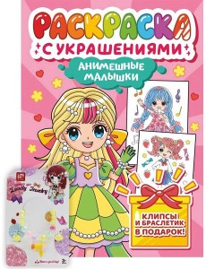 РАСКРАСКА С УКРАШЕНИЯМИ. АНИМЕШНЫЕ МАЛЫШКИ