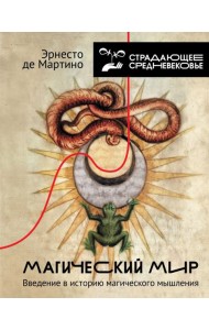 Магический мир: введение в историю магического мышления
