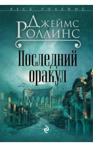 Последний оракул (Сигма, #5)