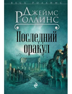 Последний оракул (Сигма, #5)