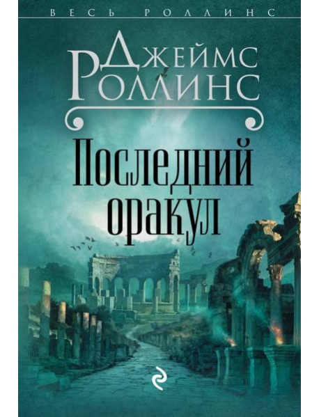 Последний оракул (Сигма, #5)