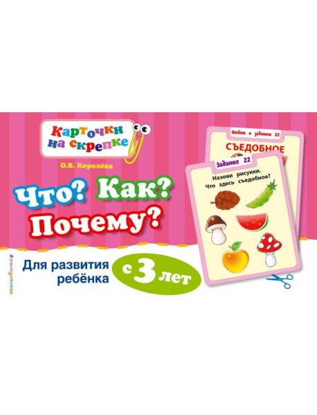 Что? Как? Почему? Для развития ребенка с 3 лет (ПР)