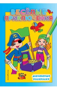 Веселые приключения