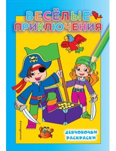Веселые приключения Веселые приключения
