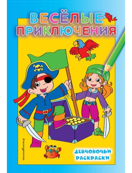 Веселые приключения