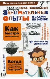 Занимательные опыты и задачи по физике
