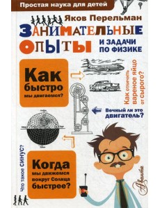Занимательные опыты и задачи по физике Занимательные опыты и задачи по физике