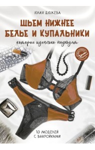 Шьем нижнее белье и купальники, которые идеально подходят