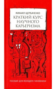 Краткий курс научного карьеризма