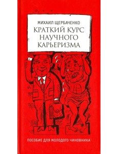 Краткий курс научного карьеризма