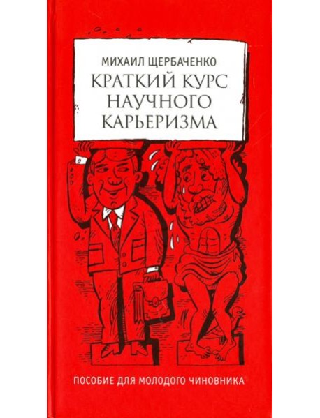 Краткий курс научного карьеризма