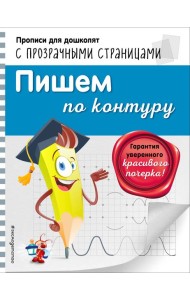 Пишем по контуру