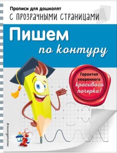 Пишем по контуру Пишем по контуру