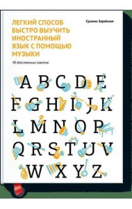 Легкий способ быстро выучить иностранный язык с помощью музыки. 90 действенных советов
