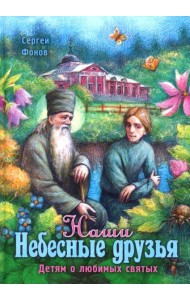 Наши Небесные друзья. Детям о любимых святых