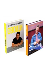 Счастливые дни с Голым Поваром; Овощи (комплект из 2-х книг)