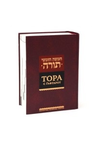 Тора с гафтарот. 8-е изд