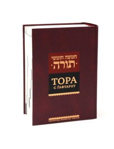 Тора с гафтарот. 8-е изд Тора с гафтарот. 8-е изд