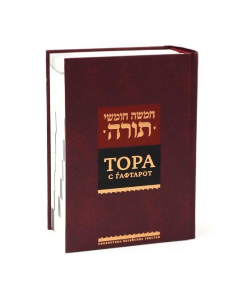 Тора с гафтарот. 8-е изд