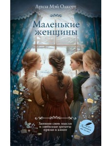 Маленькие женщины: романы