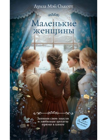 Маленькие женщины: романы